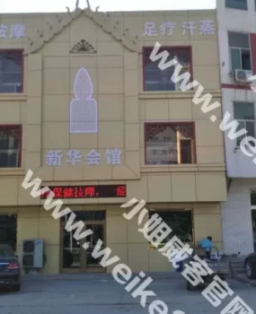 霸州新华洗浴纯绿天然之旅